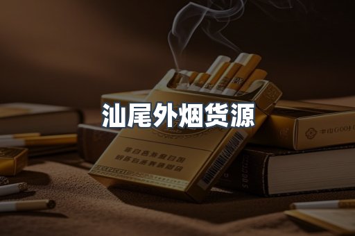 汕尾外烟货源